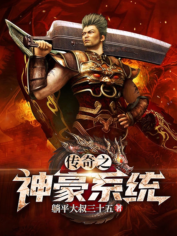 完整版《传奇之神豪系统》全文阅读