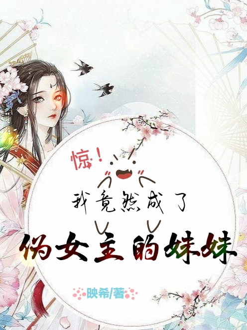 惊！我竟然成了伪女主的妹妹小说云映暖云映瑶在线免费阅读