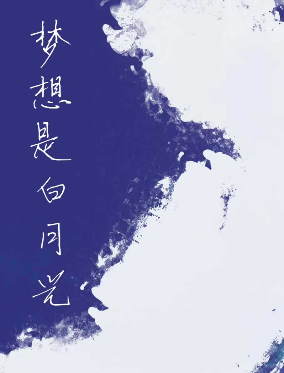小说《梦想是白月光》在线全文阅读-够力荐小说推荐网