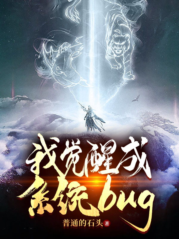 已完结小说《我觉醒成系统BUG》全文免费阅读