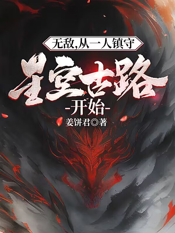 完整版《无敌，从一人镇守星空古路开始》章节目录在线阅读