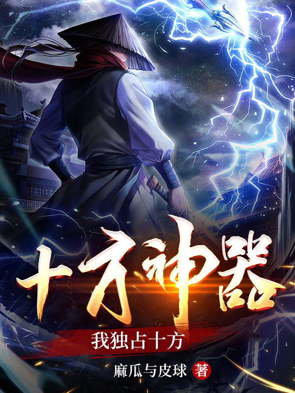 十方神器，我独占十方唐晨小说免费阅读