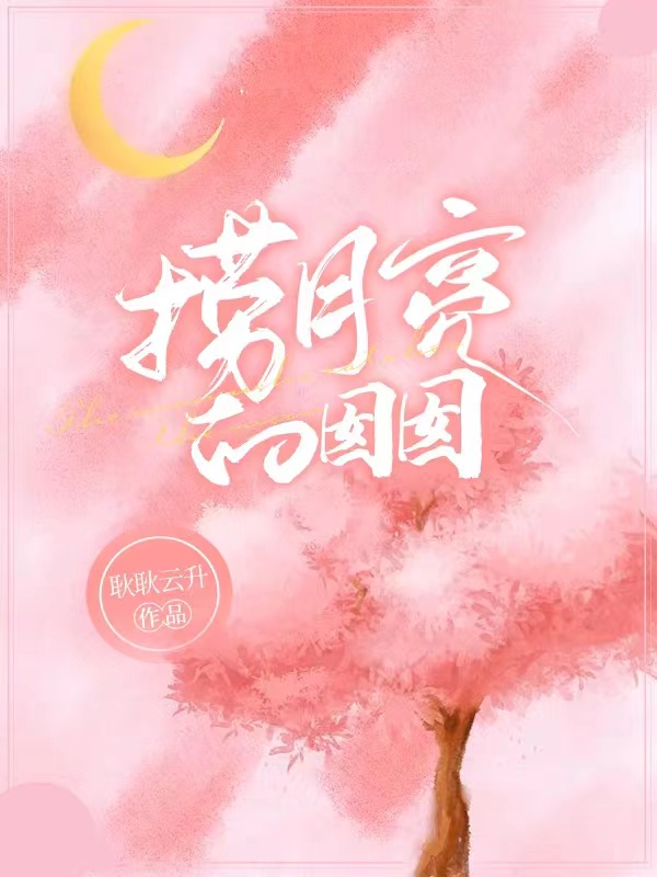 捞月亮的囡囡小说主角周深周囡囡全文免费阅读