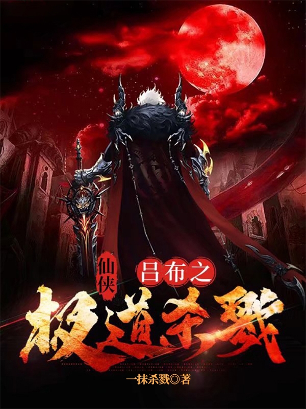 主角叫吕布的小说在哪阅读