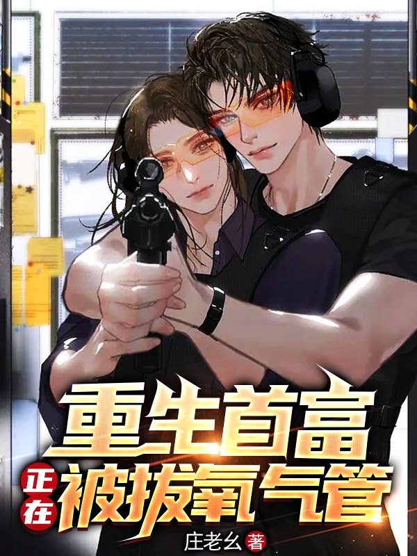 主人公叫沈星辰的小说重生首富，正在被拔氧气管在线阅读全文