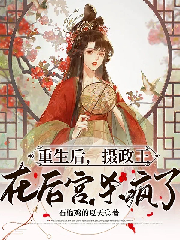 主角苏阮玲沈宴南小说完整版在线阅读，重生后，摄政王在后宫杀疯了免费看