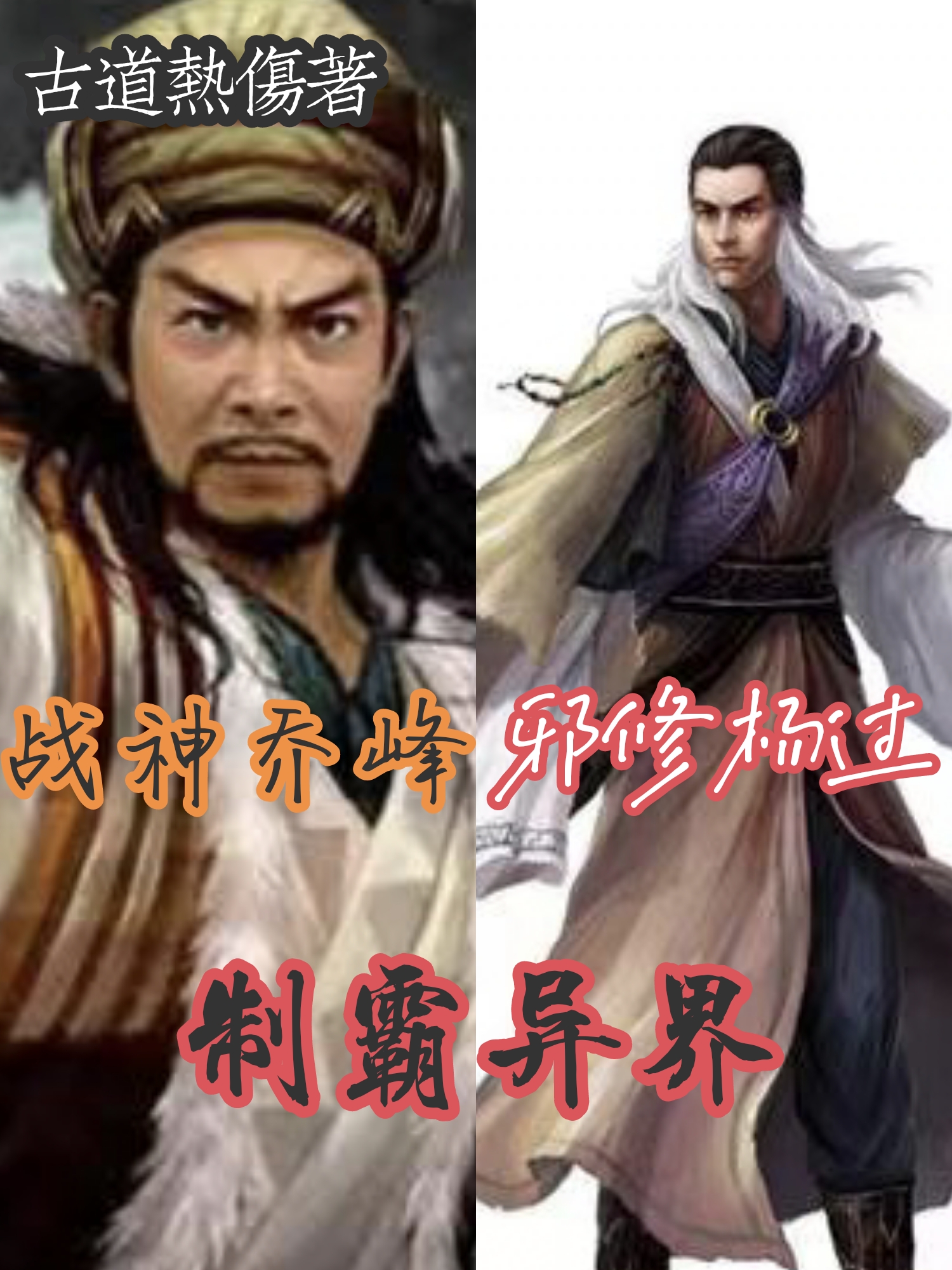 《战神乔峰，邪修杨过，制霸异界！》全集免费在线阅读（乔峰杨过）