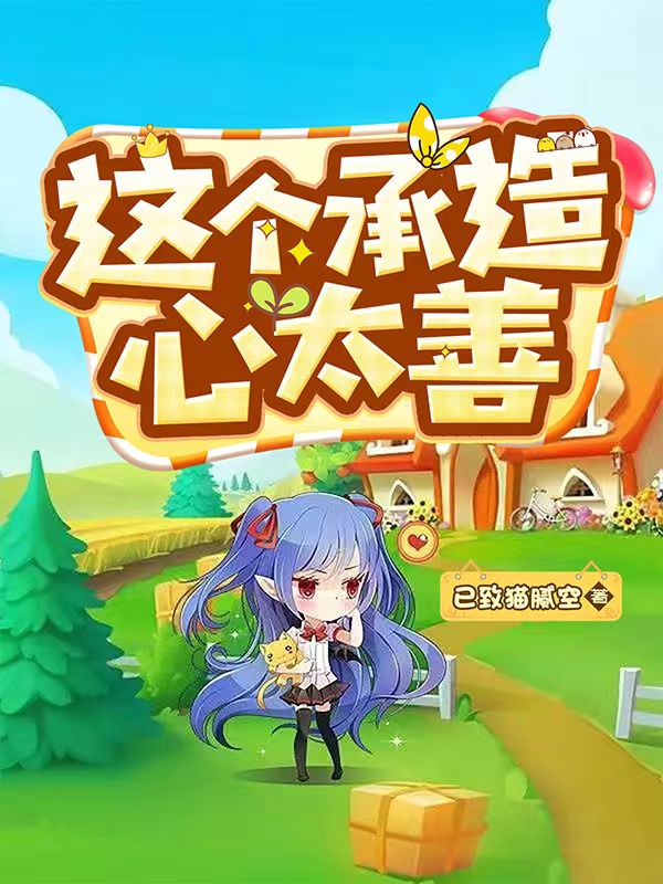 主人公是夏秋堇的小说这个承造心太善全文免费阅读