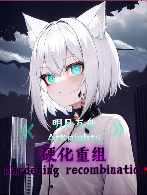 明日方舟：硬化重組