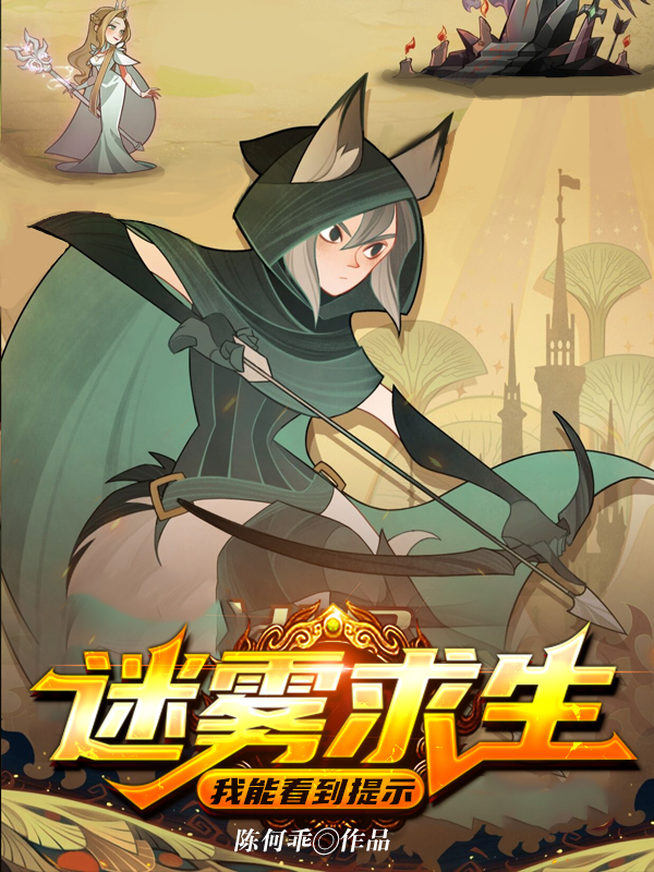 迷霧求生_我能看到提示