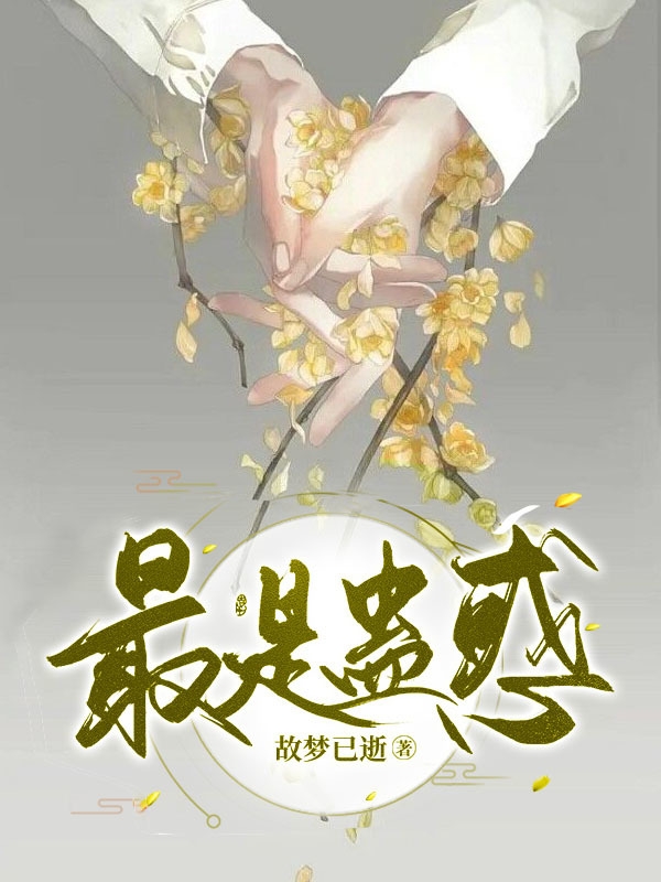 最是蛊惑顾鸢慕筠免费阅读