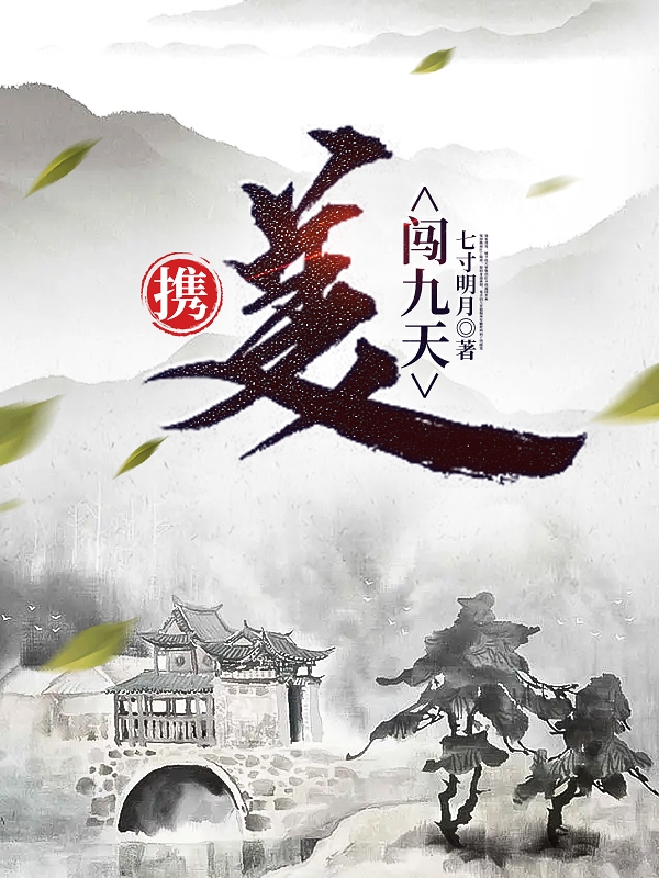 携美闯九天卜一一梅无言小说免费阅读