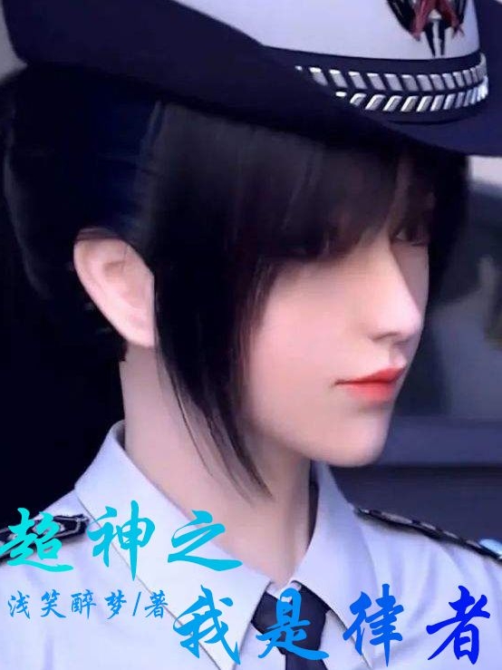 彦宇小说叫什么（超神之我是律者免费阅读）