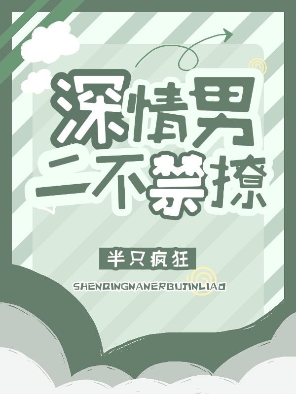 主角聂颂欢苏昱安小说深情男二不禁撩免费阅读