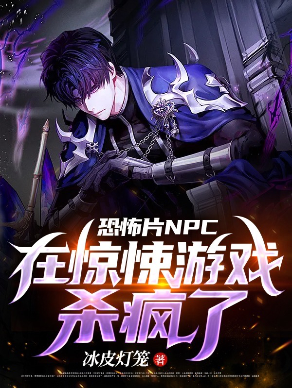 完整版《恐怖片NPC在惊悚游戏杀疯了》全文阅读-美文小说