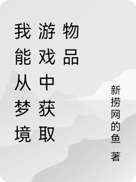 我能从梦境游戏中获取物品小说，我能从梦境游戏中获取物品全文在线阅读-够力荐小说推荐网