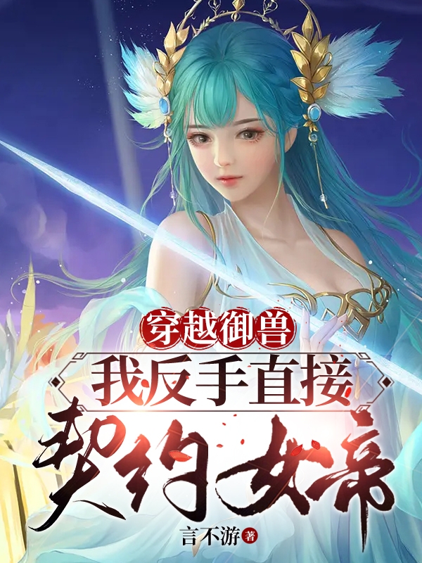 许自安青凝瑶小说叫什么，穿越御兽，我反手直接契约女帝！免费阅读