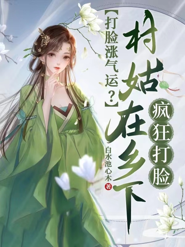 打臉漲氣運？村姑在鄕下瘋狂打臉