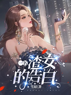 一名渣女的告白全章节免费在线阅读，莫佳佳白珞钰完结版-优文网