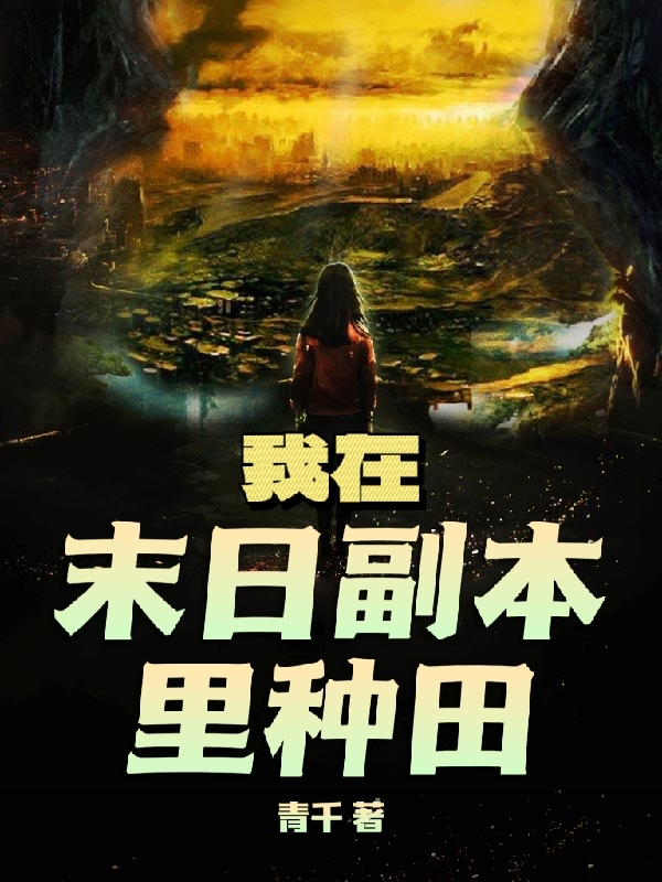 完整版《我在末日副本里种田》全文阅读