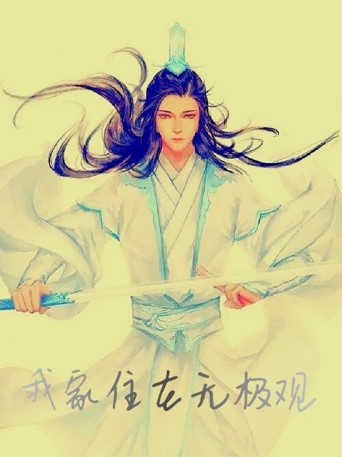 我家住在無極觀