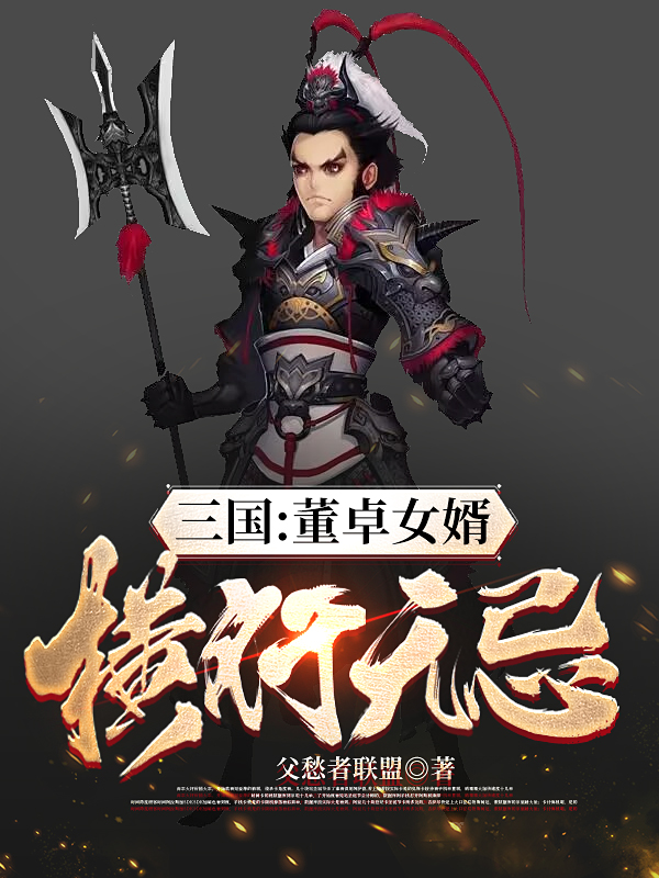 小说三国：董卓女婿，横行无忌在线全文阅读