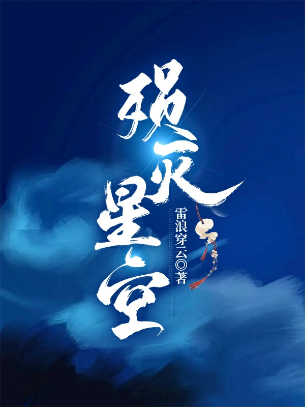 小说《殒灭星空》全文免费阅读-够力荐小说推荐网
