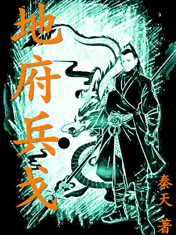 《地府兵戈》小说大结局免费试读 秦文君玉亦宸小说