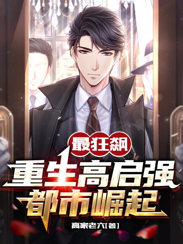最狂飆：重生高啓強，都市崛起