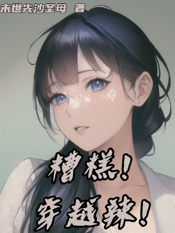 小说《糟糕，穿书辣！》在线全文阅读