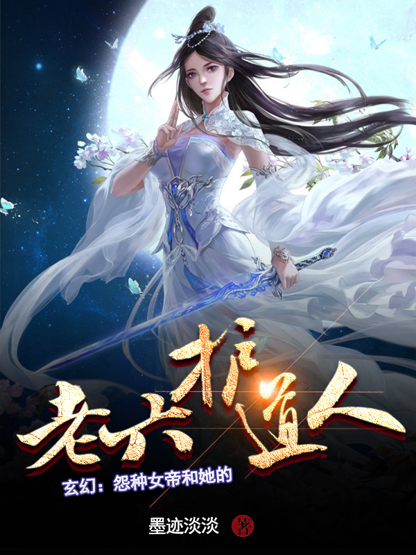 男女主人公江辰温冰漩小说玄幻：怨种女帝和她的老六护道人全文免费阅读