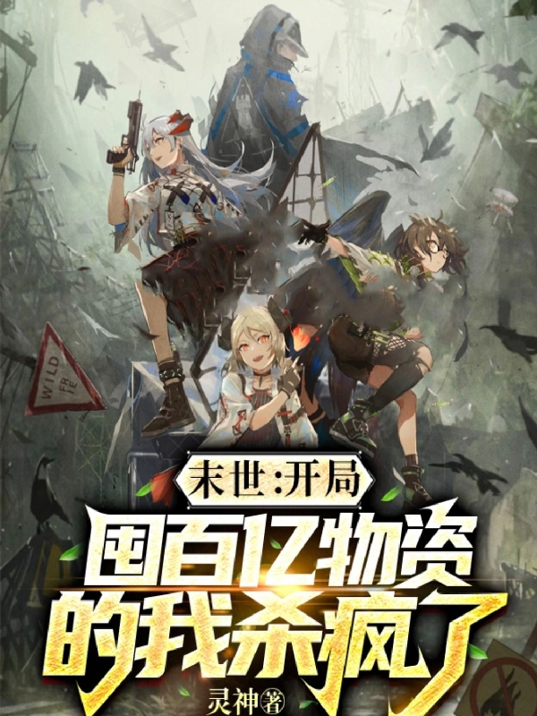 白天小说《末世：开局囤百亿物资的我杀疯了》在线阅读-美文小说