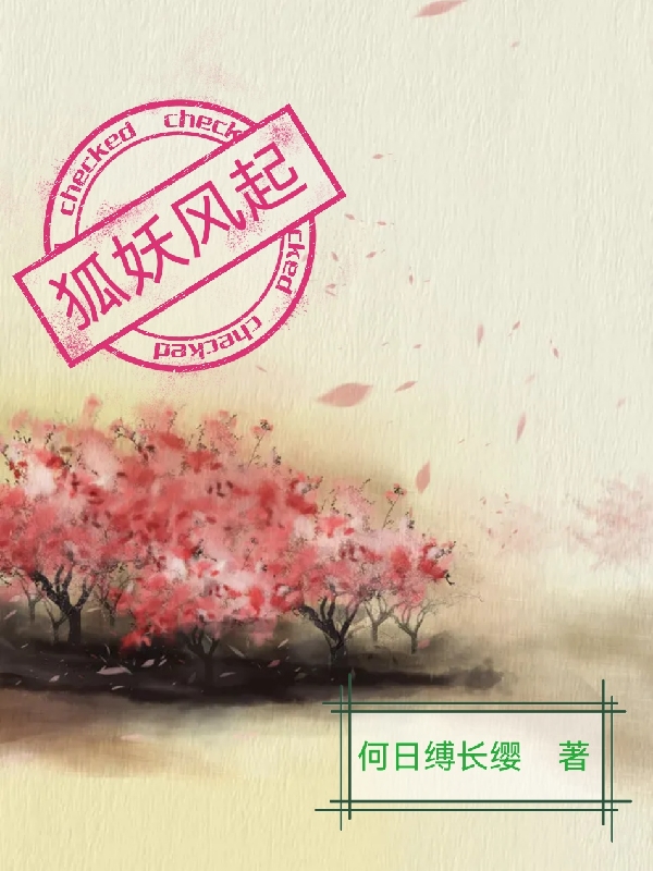 月白涂山雅雅小说叫什么，狐妖风起免费阅读