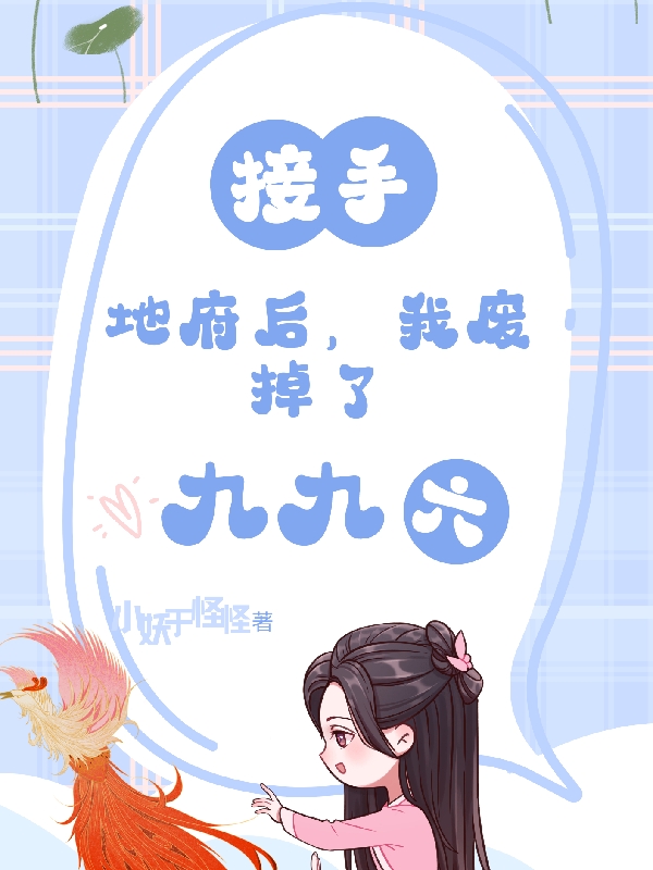 男女主人公幽姬慕拾久小说接手地府后，我废掉了九九六全文免费阅读