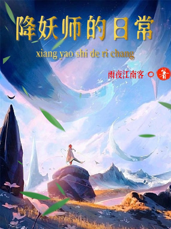 降妖师的日常最新章节，降妖师的日常免费阅读