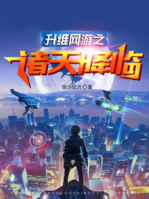 小说《升维网游之诸天降临》全文免费阅读