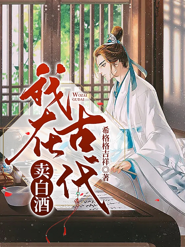 我在古代賣白酒