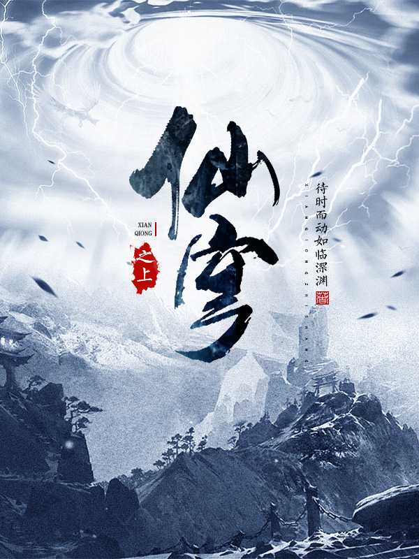 已完结小说《仙穹之上》全文免费阅读