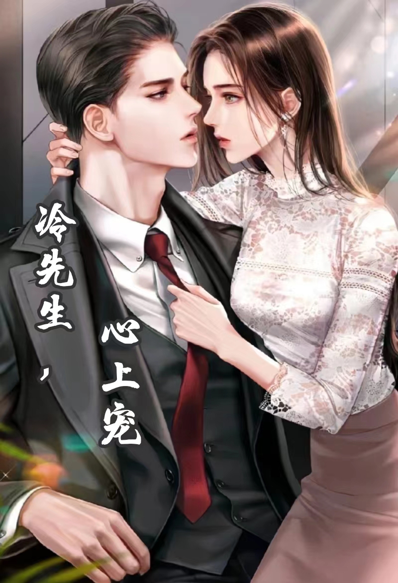 冷先生，心上宠小说阅读，冷先生，心上宠完整版