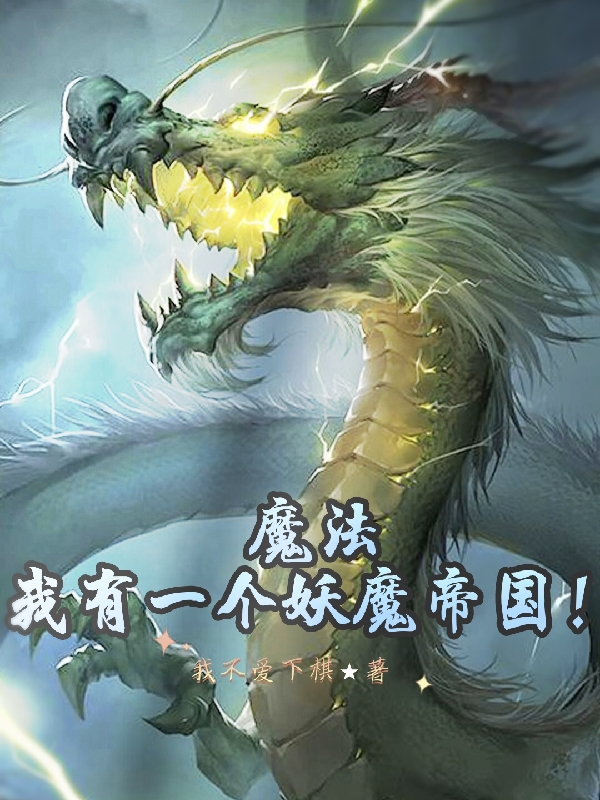 魔法，我有一个妖魔帝国！全文免费阅读徐淼