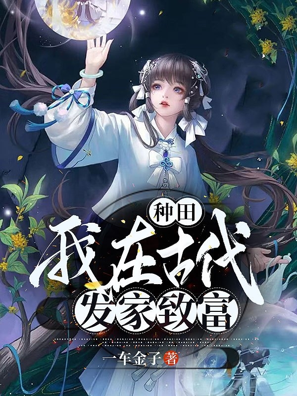 種田：我在古代發家致富