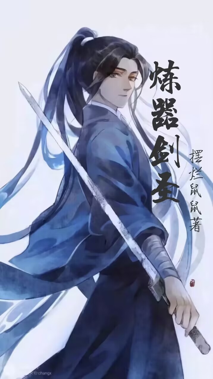 林轩云梦璃小说叫什么，炼器剑圣免费阅读