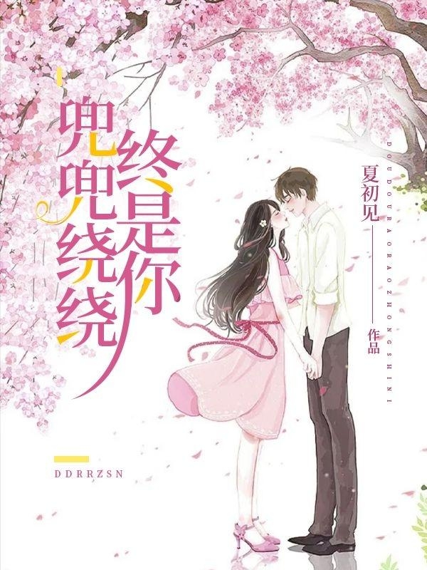 小说兜兜绕绕终是你在线全文阅读