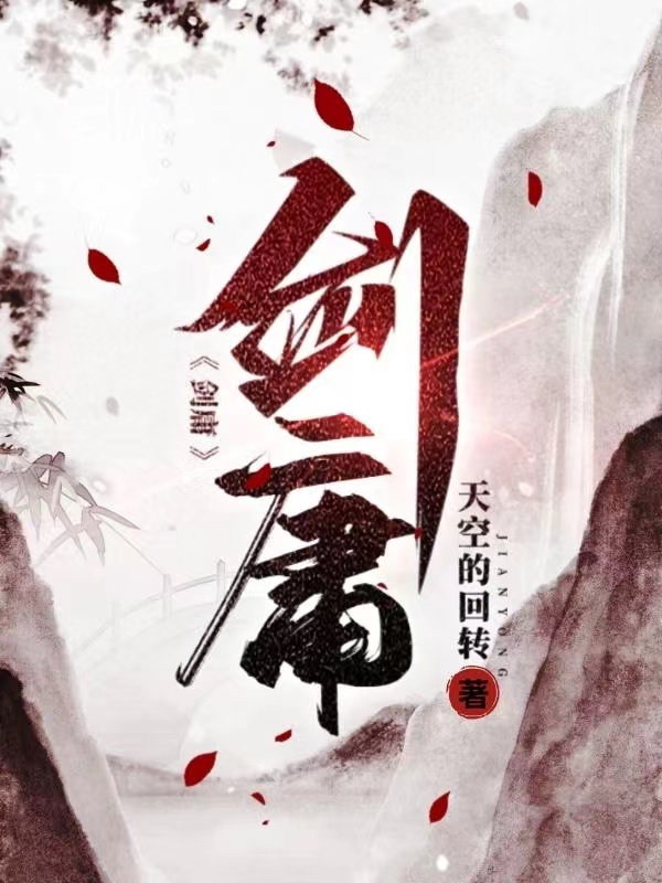 剑庸 木易，剑庸全文在线阅读