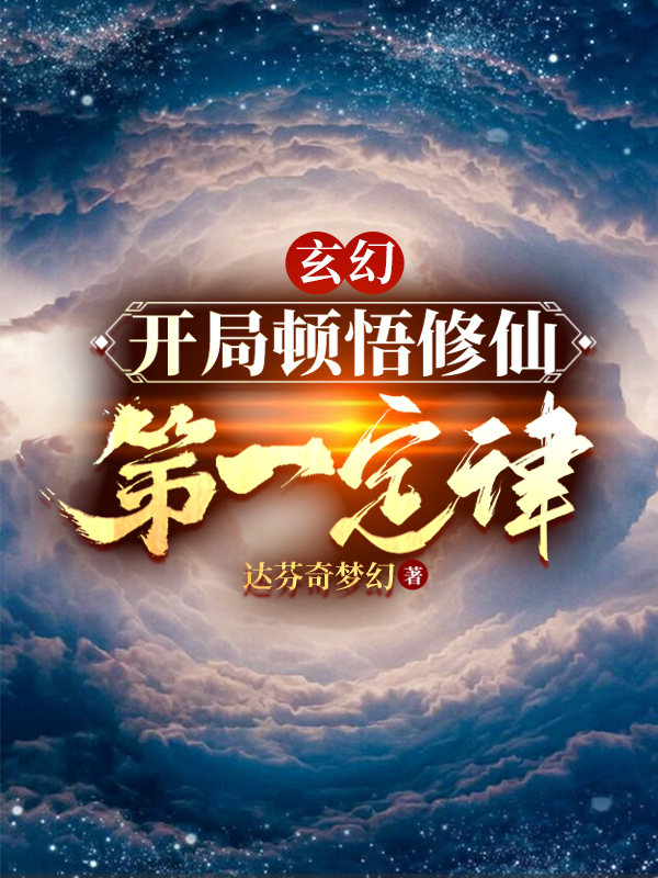 小说《玄幻：开局顿悟修仙第一定律》全文免费阅读