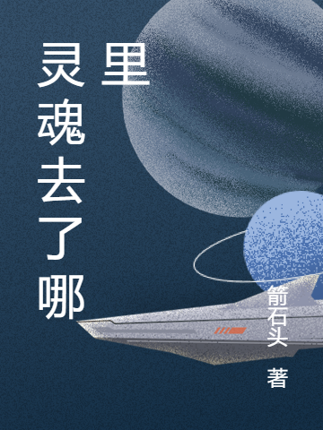 灵魂去了哪里远扬米雪小说全文免费阅读