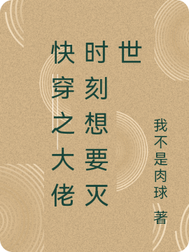 《快穿之大佬时刻想要灭世》小说大结局免费试读 清小说-美文小说