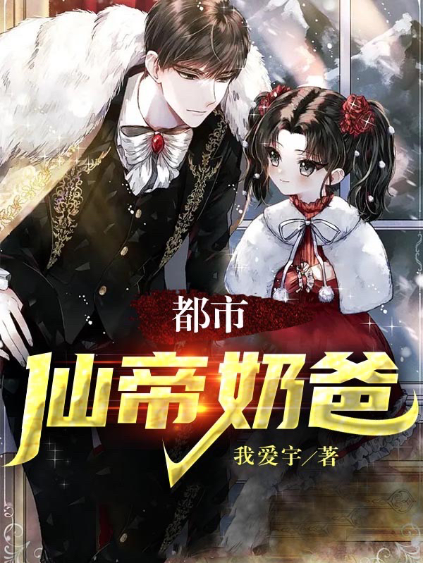 《都市仙帝奶爸》小说章节列表免费试读，唐淮小说在线阅读-美文小说