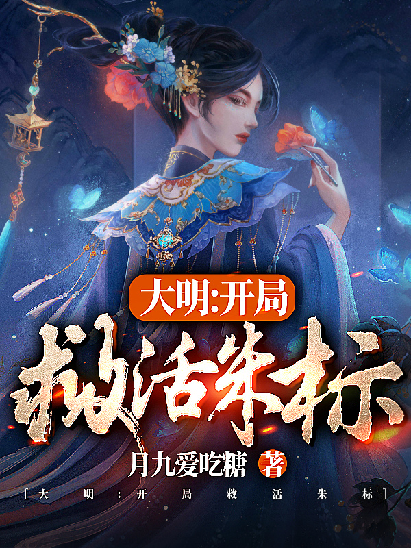 大明：開局救活朱標