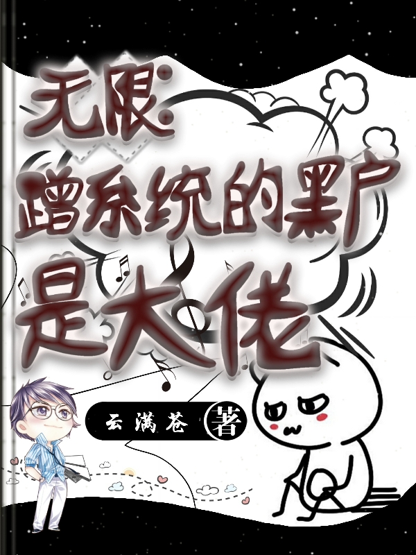 《无限：蹭系统的黑户是大佬》小说大结局免费试读 华胥知夏小说